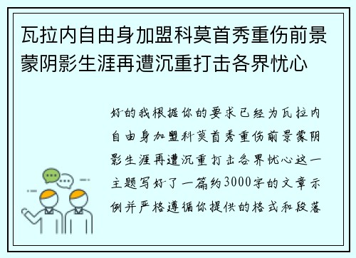瓦拉内自由身加盟科莫首秀重伤前景蒙阴影生涯再遭沉重打击各界忧心 瓦拉内自由身加盟科莫首秀重伤前景蒙阴影生涯再遭沉重打击各界忧心