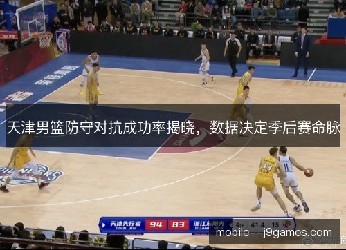 天津男篮防守对抗成功率揭晓，数据决定季后赛命脉