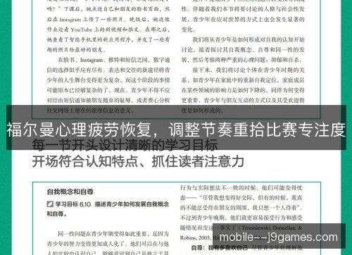 福尔曼心理疲劳恢复，调整节奏重拾比赛专注度