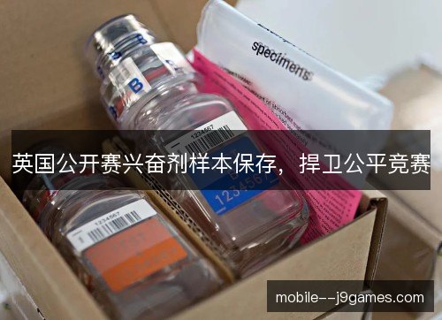 英国公开赛兴奋剂样本保存，捍卫公平竞赛