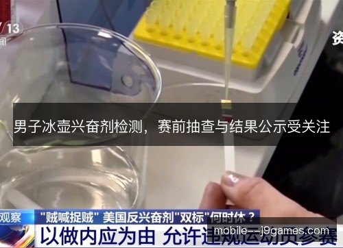 男子冰壶兴奋剂检测,赛前抽查与结果公示受关注 男子冰壶兴奋剂检测,赛前抽查与结果公示受关注